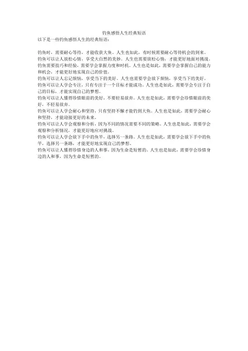 钓鱼感悟人生经典短语