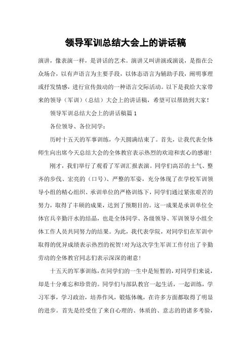 领导军训总结大会上的讲话稿