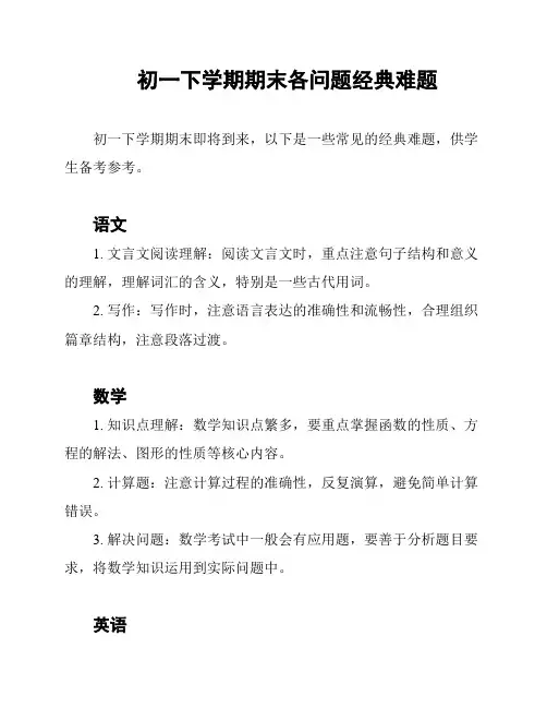 初一下学期期末各问题经典难题