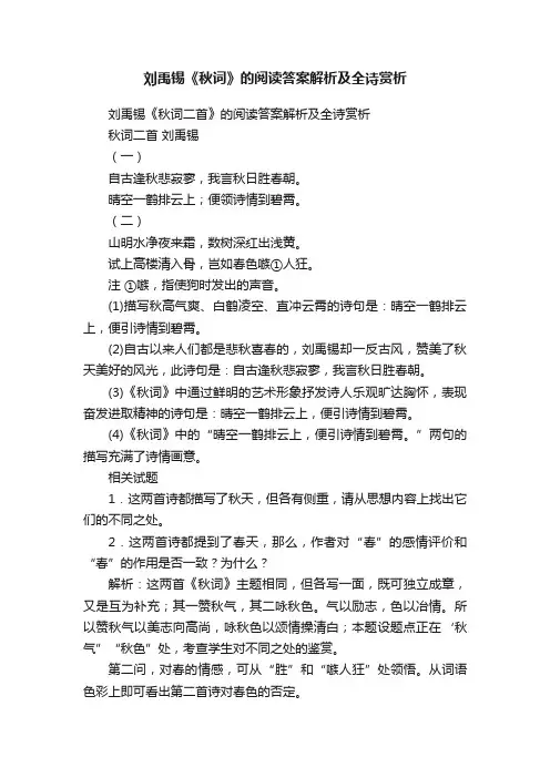 刘禹锡《秋词二首》的阅读答案解析及全诗赏析