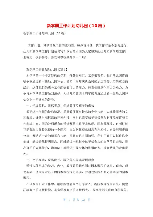 新学期工作计划幼儿园(10篇)