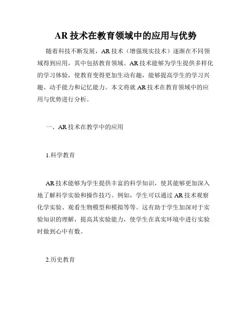 AR技术在教育领域中的应用与优势