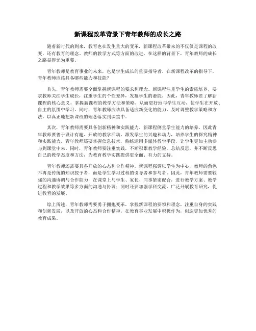 新课程改革背景下青年教师的成长之路