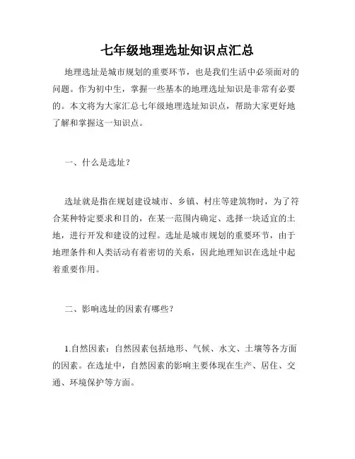 七年级地理选址知识点汇总