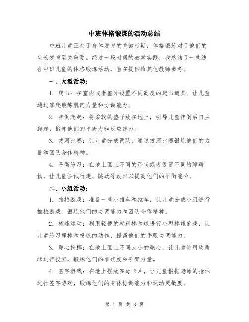 中班体格锻炼的活动总结