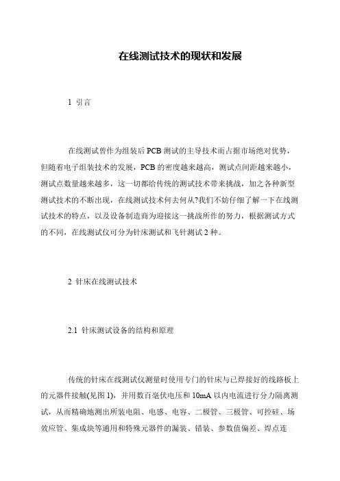 在线测试技术的现状和发展