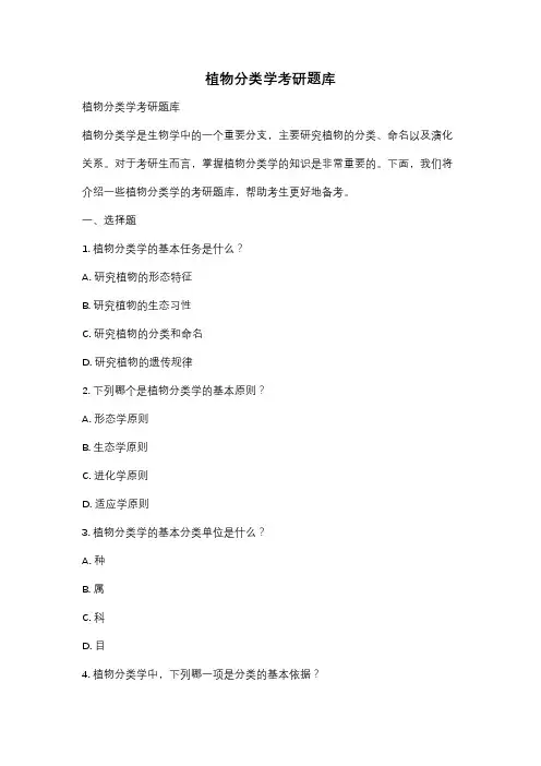 植物分类学考研题库