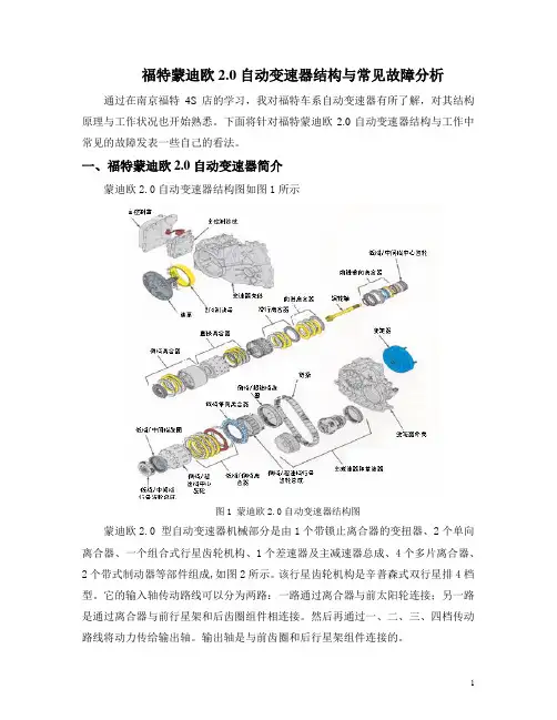 论文样本--福特蒙迪欧2.0自动变速器结构与常见故障分析