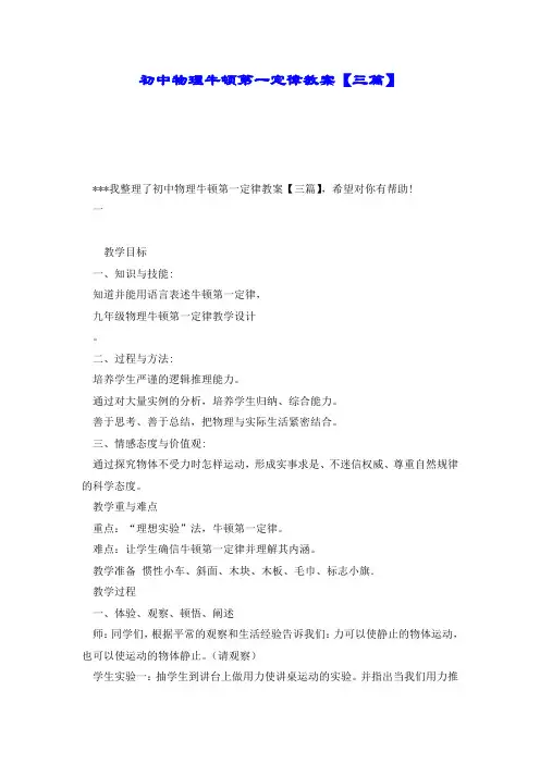 初中物理牛顿第一定律教案【三篇】.doc