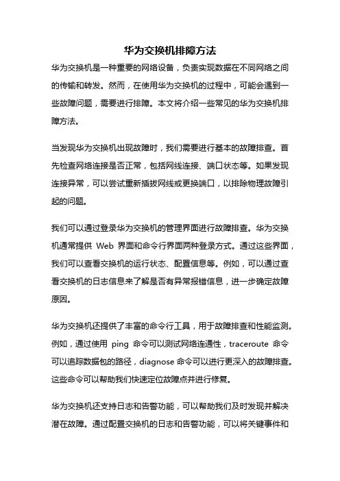 华为交换机排障方法