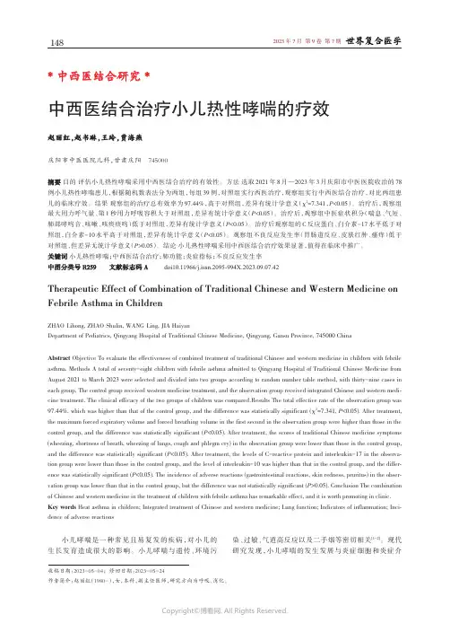 中西医结合治疗小儿热性哮喘的疗效