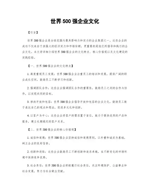 世界500强企业文化