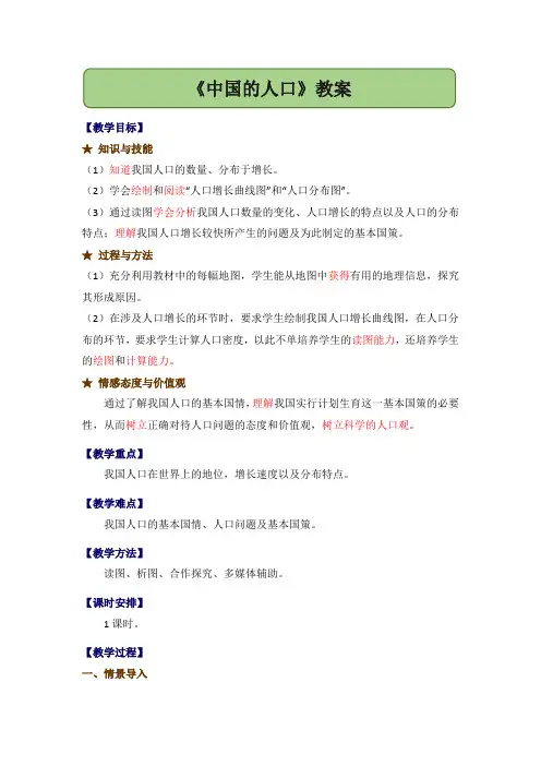 《中国的人口》教案 湘教版地理