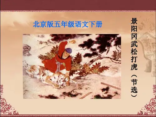 景阳冈武松打虎PPT课件