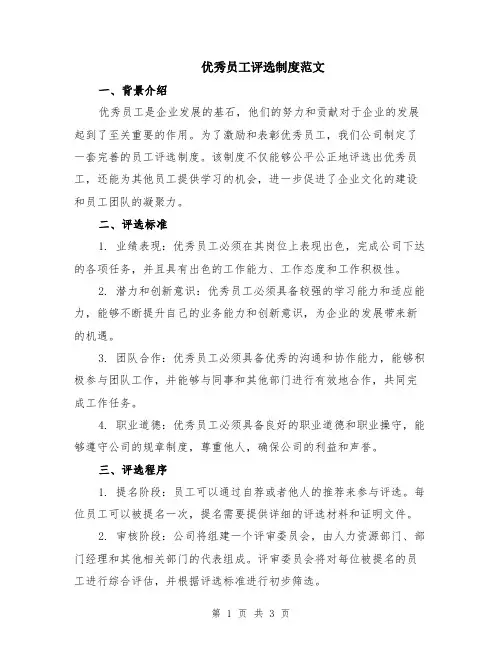 优秀员工评选制度范文