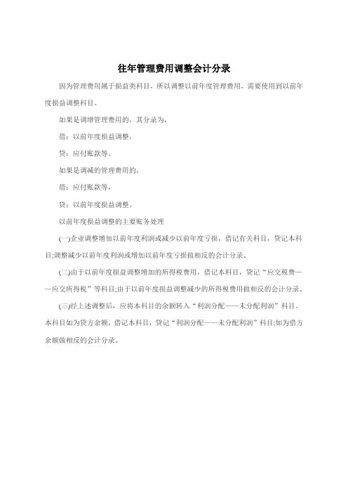 往年管理费用调整会计分录