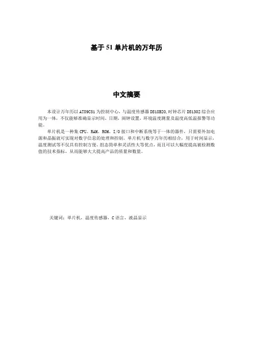 基于51单片机的万年历_毕业设计