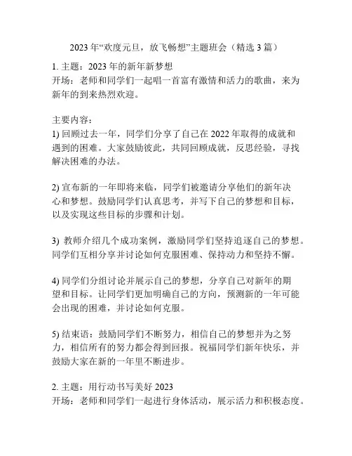 2023年“欢度元旦,放飞畅想”主题班会(精选3篇)