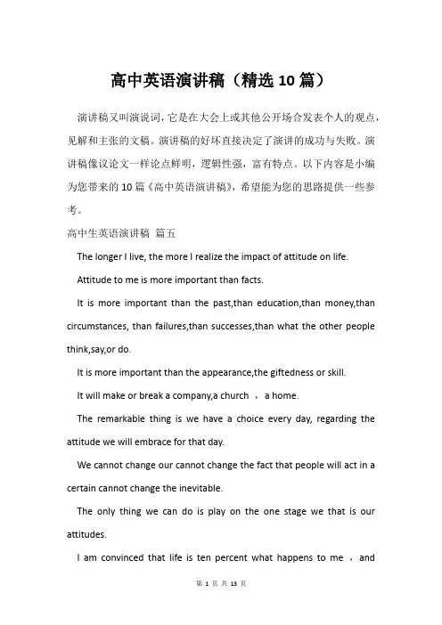 高中英语演讲稿(10篇)