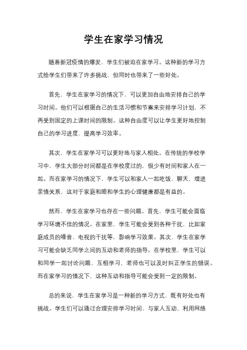 学生在家学习情况