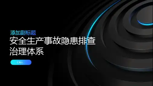 安全生产事故隐患排查治理体系