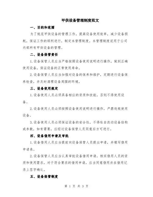 甲供设备管理制度范文