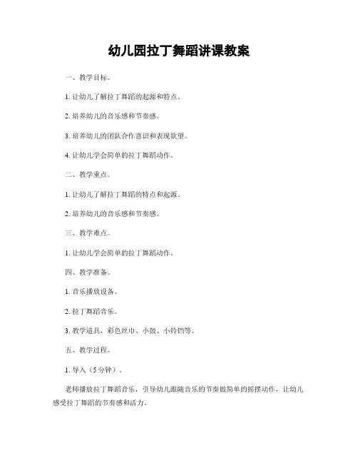 幼儿园拉丁舞蹈讲课教案