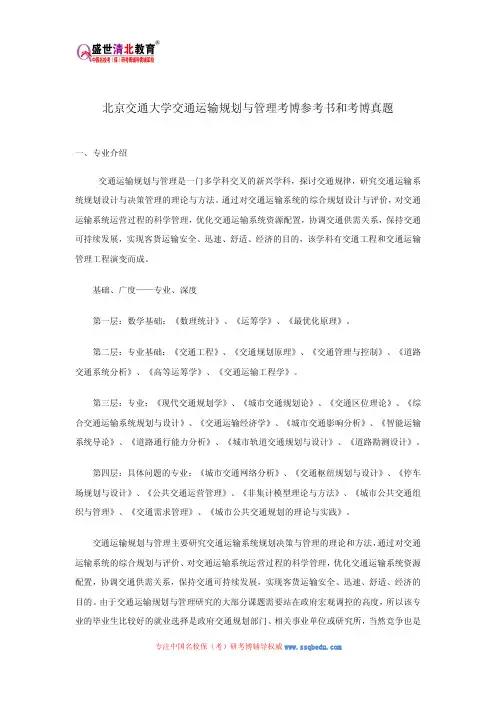北京交通大学交通运输规划与管理考博参考书和考博真题