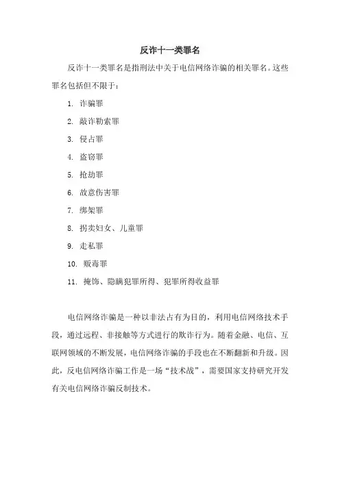 反诈十一类罪名