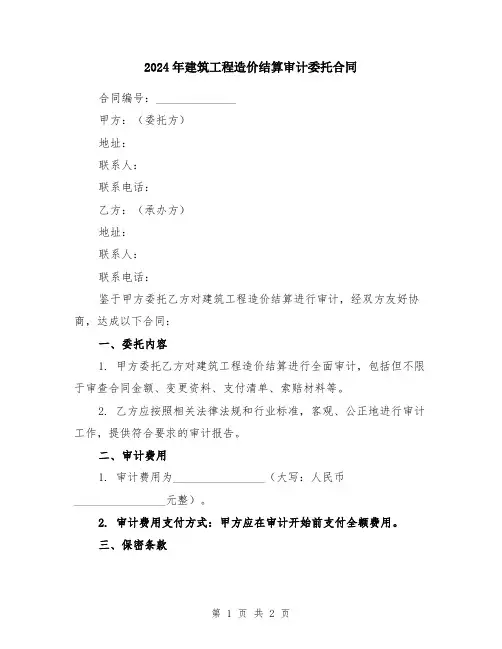 2024年建筑工程造价结算审计委托合同