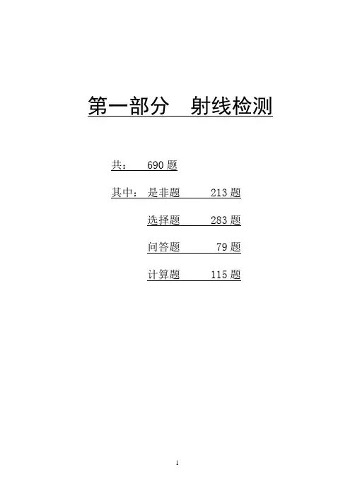 射线检测复习题