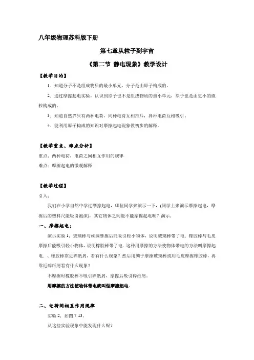 8年级物理苏科版下册教案《 静电 现象》