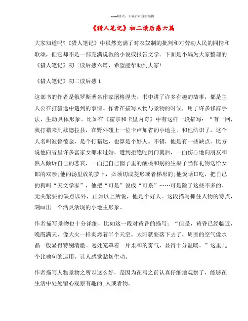 《猎人笔记》初二读后感六篇