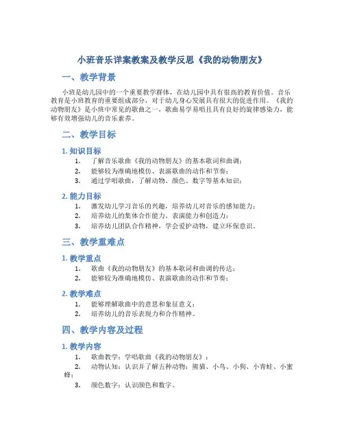 小班音乐详案教案及教学反思《我的动物朋友》