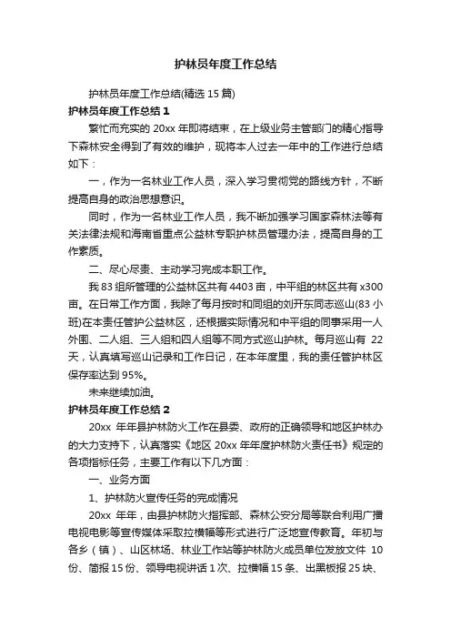 护林员年度工作总结（精选15篇）