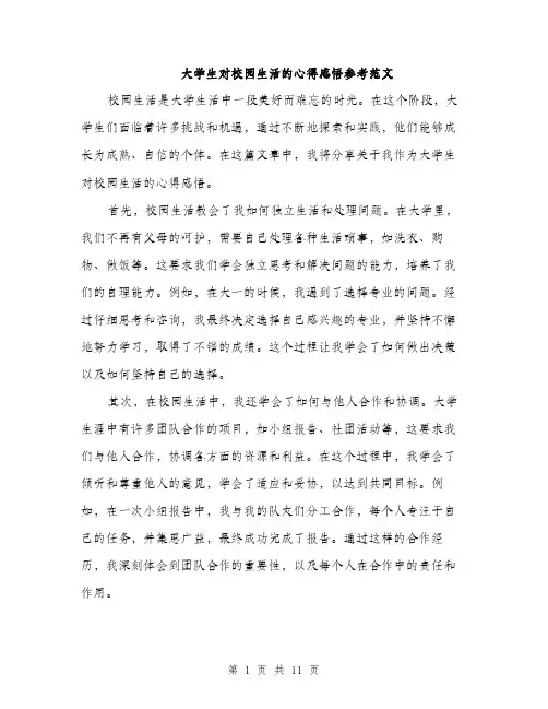 大学生对校园生活的心得感悟参考范文（五篇）
