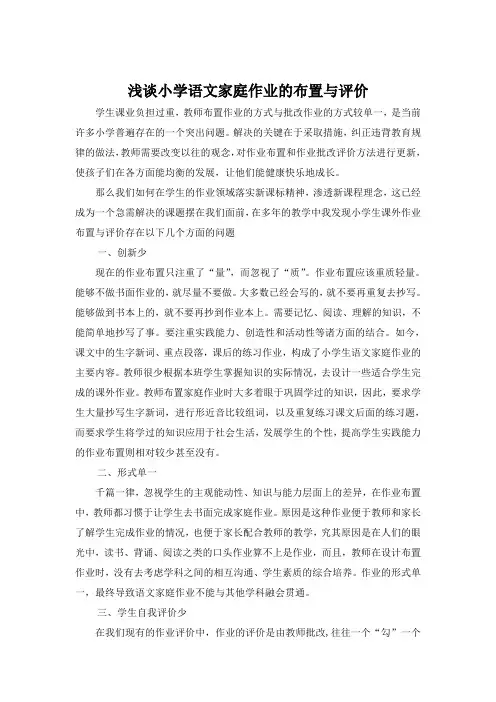 浅谈小学语文家庭作业的布置与评价