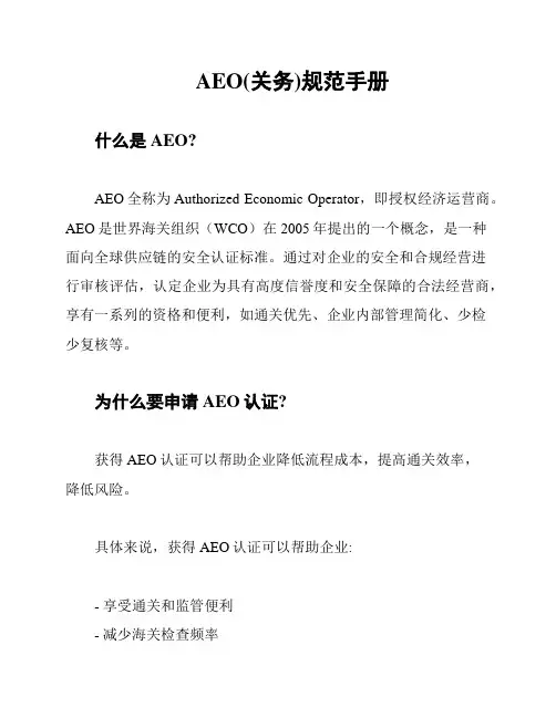 AEO(关务)规范手册
