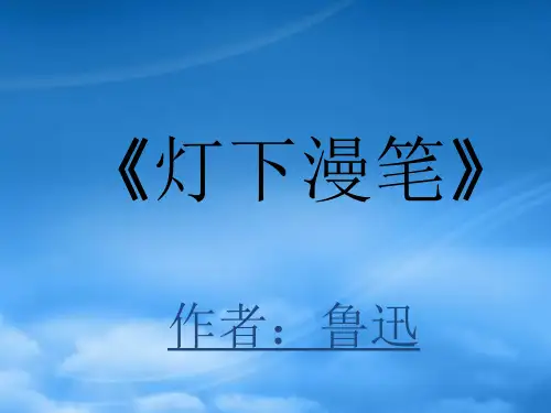 高中语文灯下漫笔(节选)课件苏教选修6