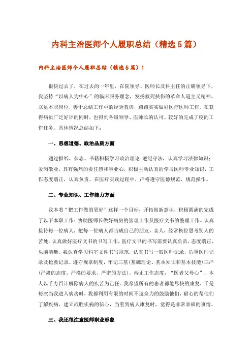 内科主治医师个人履职总结(精选5篇)