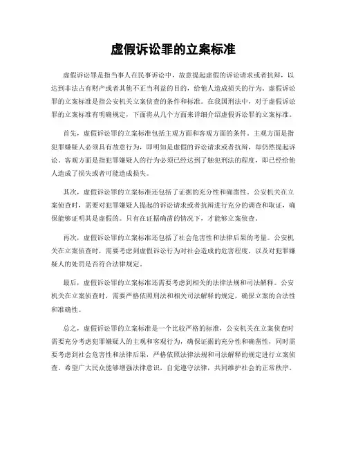 虚假诉讼罪的立案标准