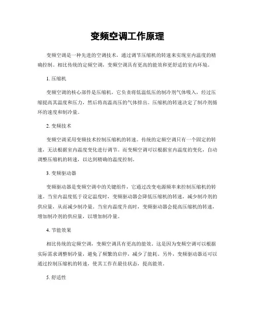 变频空调工作原理