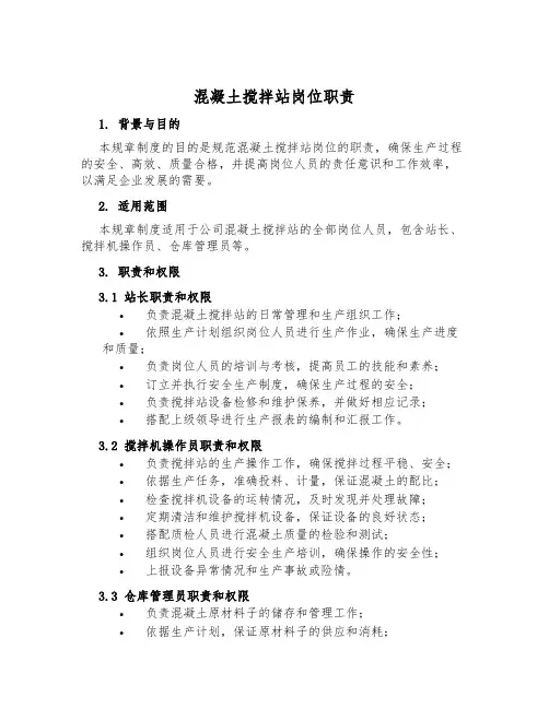 混凝土搅拌站岗位职责