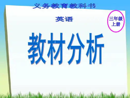 译林英语三年级英语教材分析