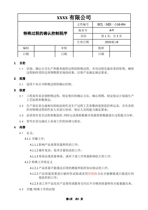 24 特殊过程的确认控制程序