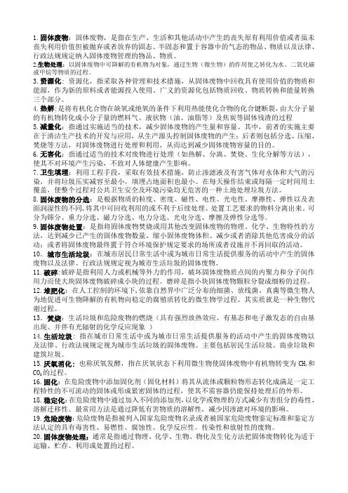 固体废弃物处置期末考试重点考点完整版