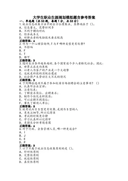 大学生职业生涯规划模拟题含参考答案