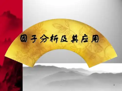因子分析PPT课件