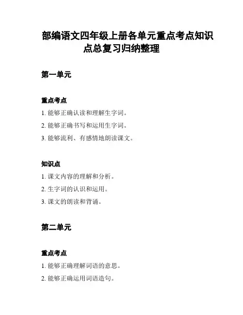 部编语文四年级上册各单元重点考点知识点总复习归纳整理