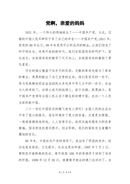 党啊,亲爱的妈妈_初一作文